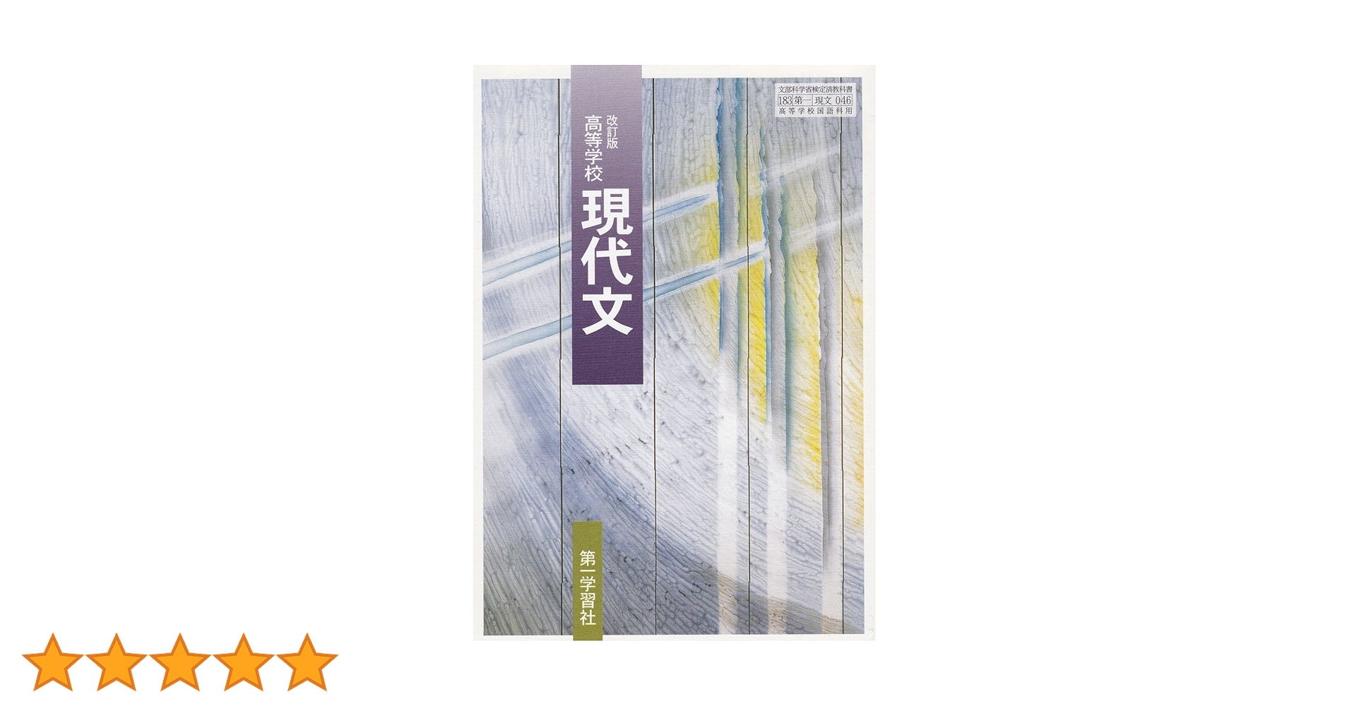 高等学校現代文 (改訂版, 文部科学省検定済教科書) | 第一学習社
