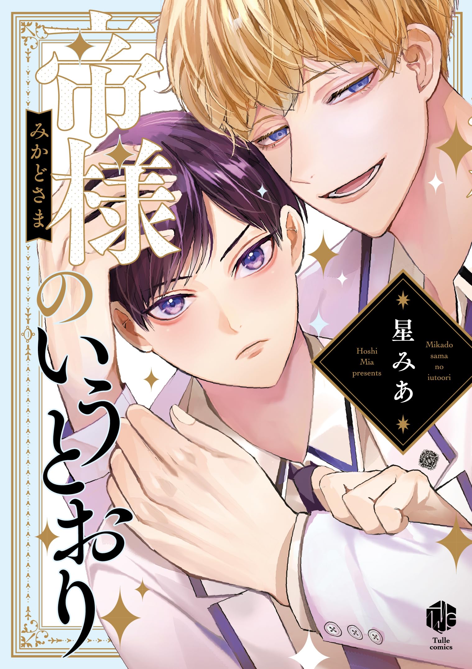 帝様のいうとおり (Tulle Comics) | 星みあ |本 | 通販 | Amazon