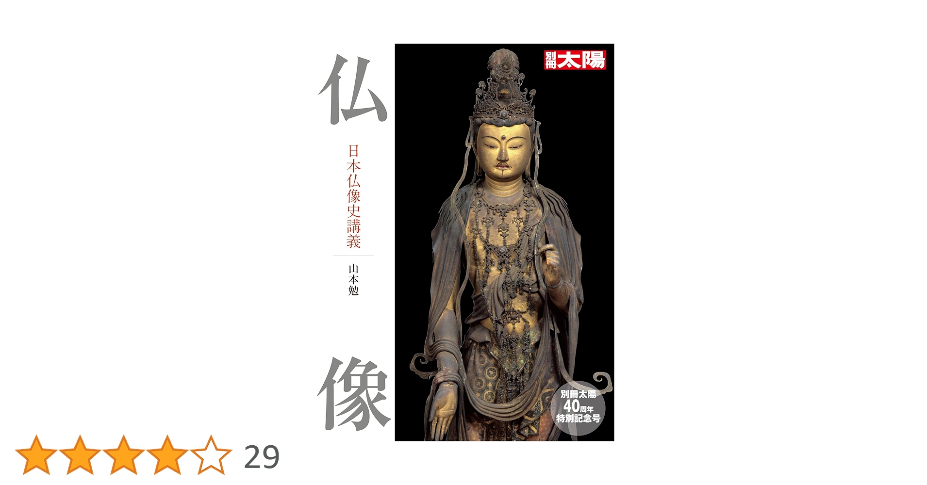 仏像: 日本仏像史講義 (別冊太陽スペシャル 創刊40周年記念号
