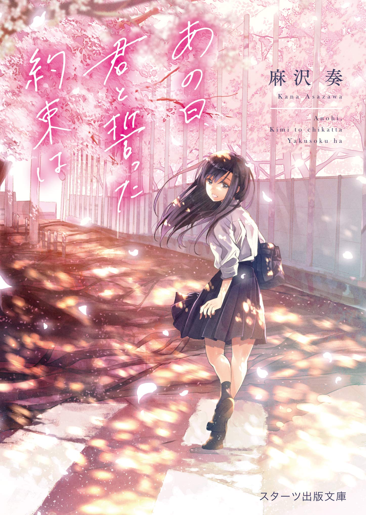 あの日 君と誓った約束は スターツ出版文庫 麻沢 奏 本 通販 Amazon