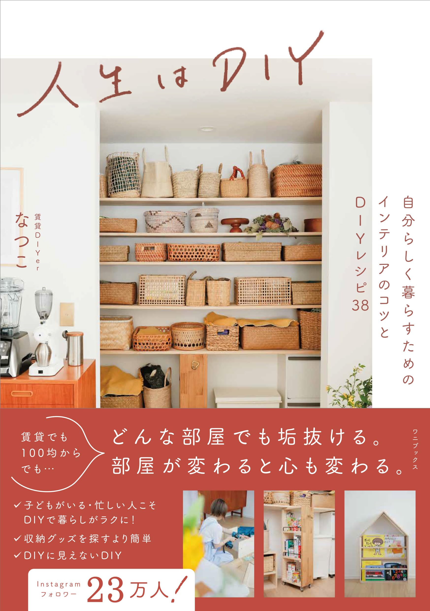人生はDIY - 自分らしく暮らすためのインテリアのコツとDIYレシピ38