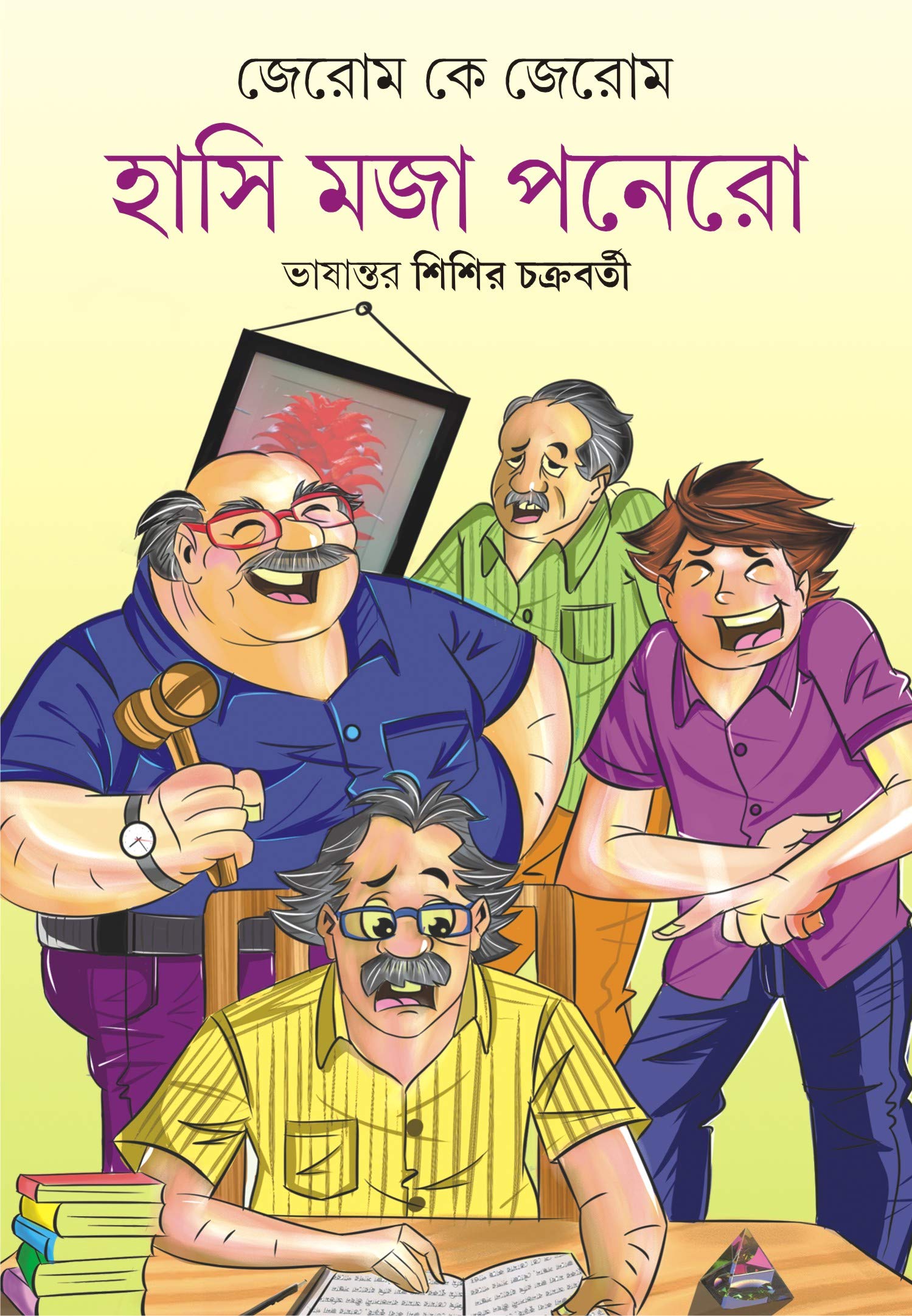 HASI MOJA PONERO | Jerome K Jerome | Bengali Funny Stories | Bangla Galpo Samagra | Bengali Collection [Hardcover] Jerome K Jerome and Sisir Chakraborty Unknown Binding – 1 January 2020