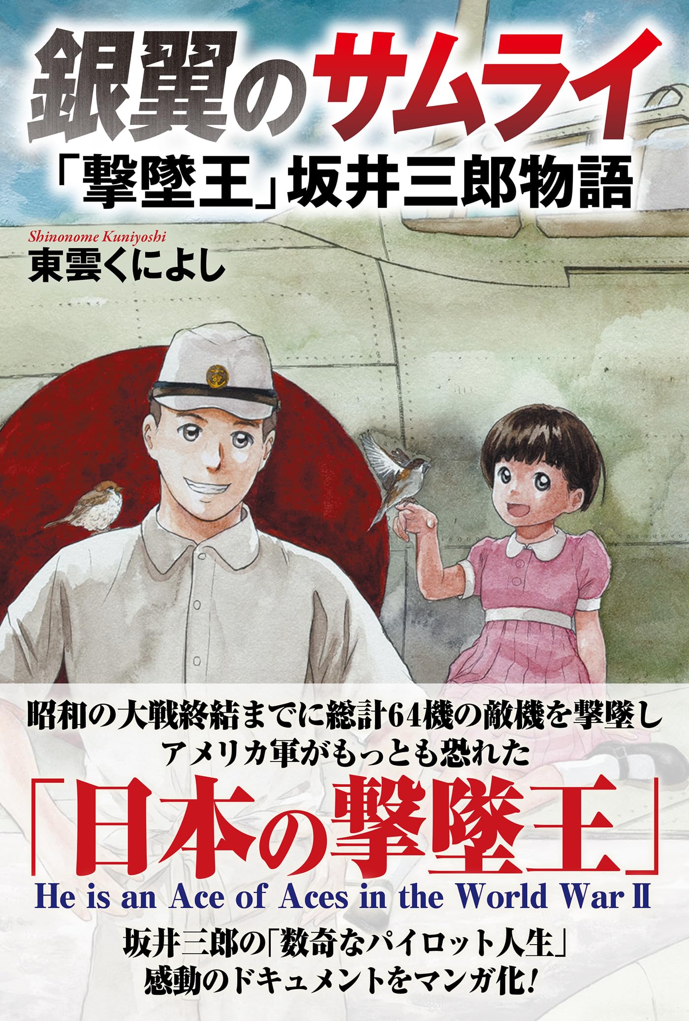銀翼のサムライ 「撃墜王」坂井三郎物語 | 東雲くによし |本 | 通販
