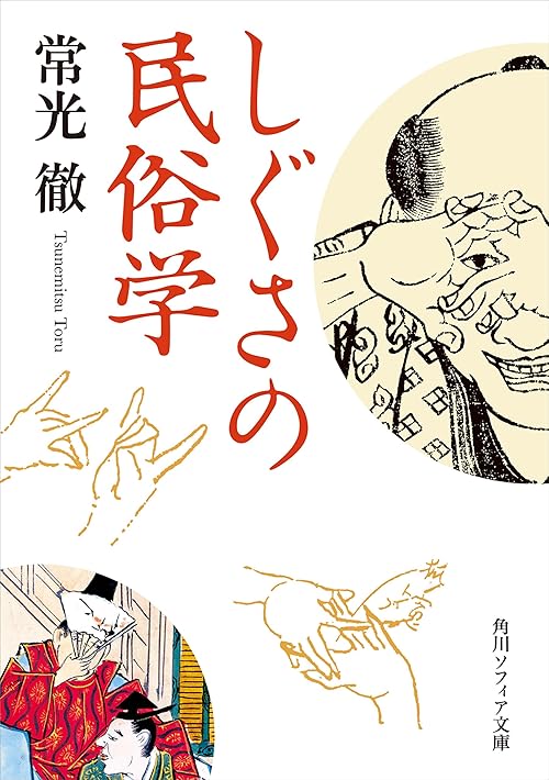 しぐさの民俗学 (角川ソフィア文庫)