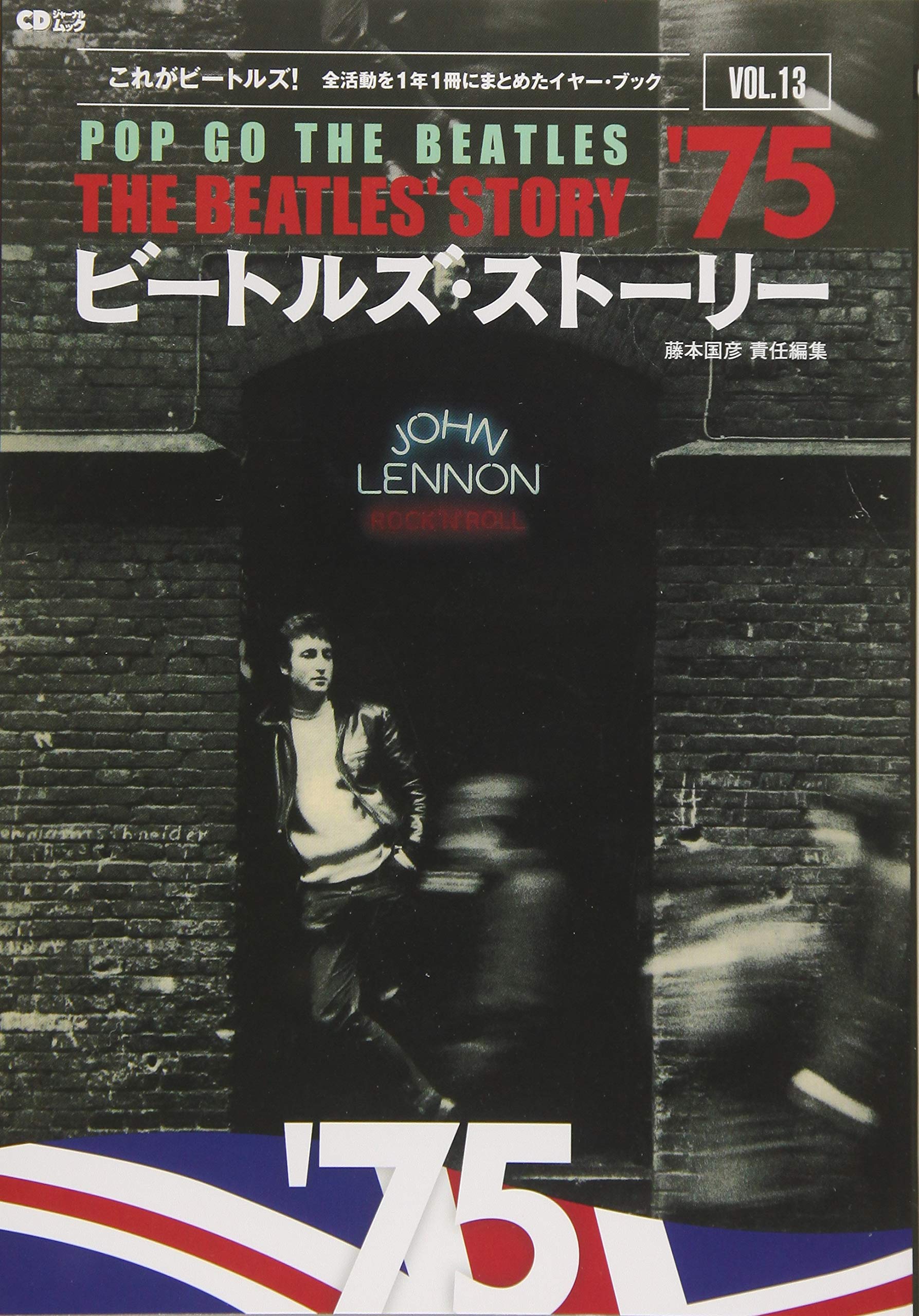 ビートルズ・ストーリー Vol.13 1975 (CDジャーナルムック) | 藤本国彦