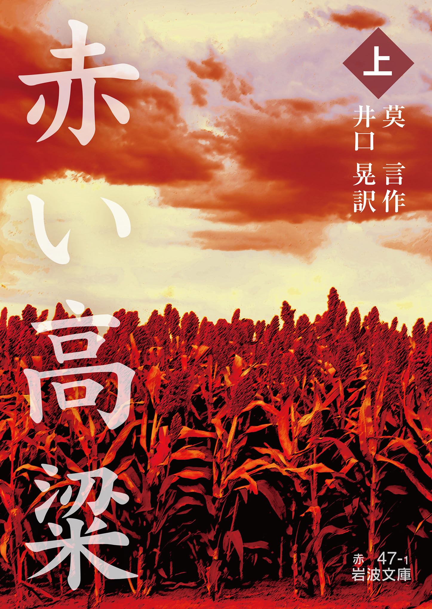 Amazon.co.jp: 赤い高粱（上） (岩波文庫 赤47-1) : 莫 言, 井口 晃: 本