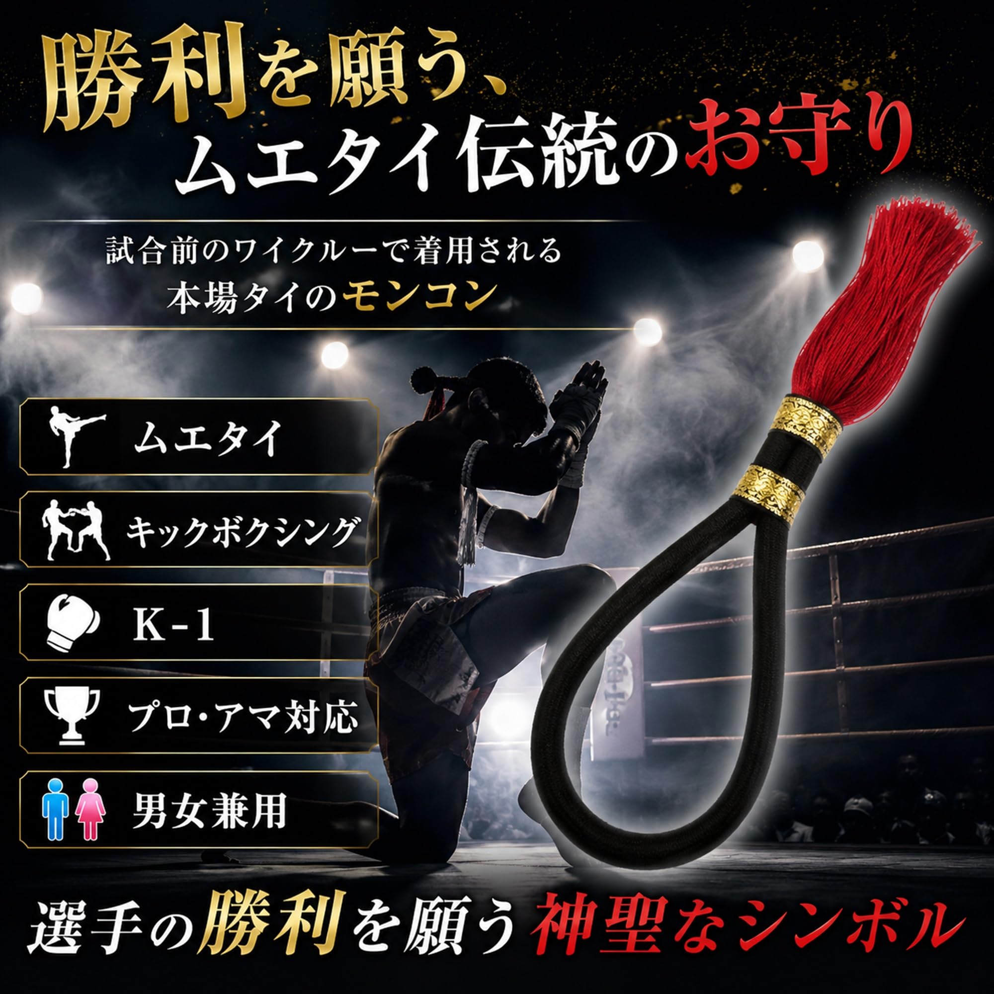 新品　未使用 　ムエタイ　モンコン Amazon.co.jp: [Brightrust] ムエタイ モンコン キックボクシング K-1