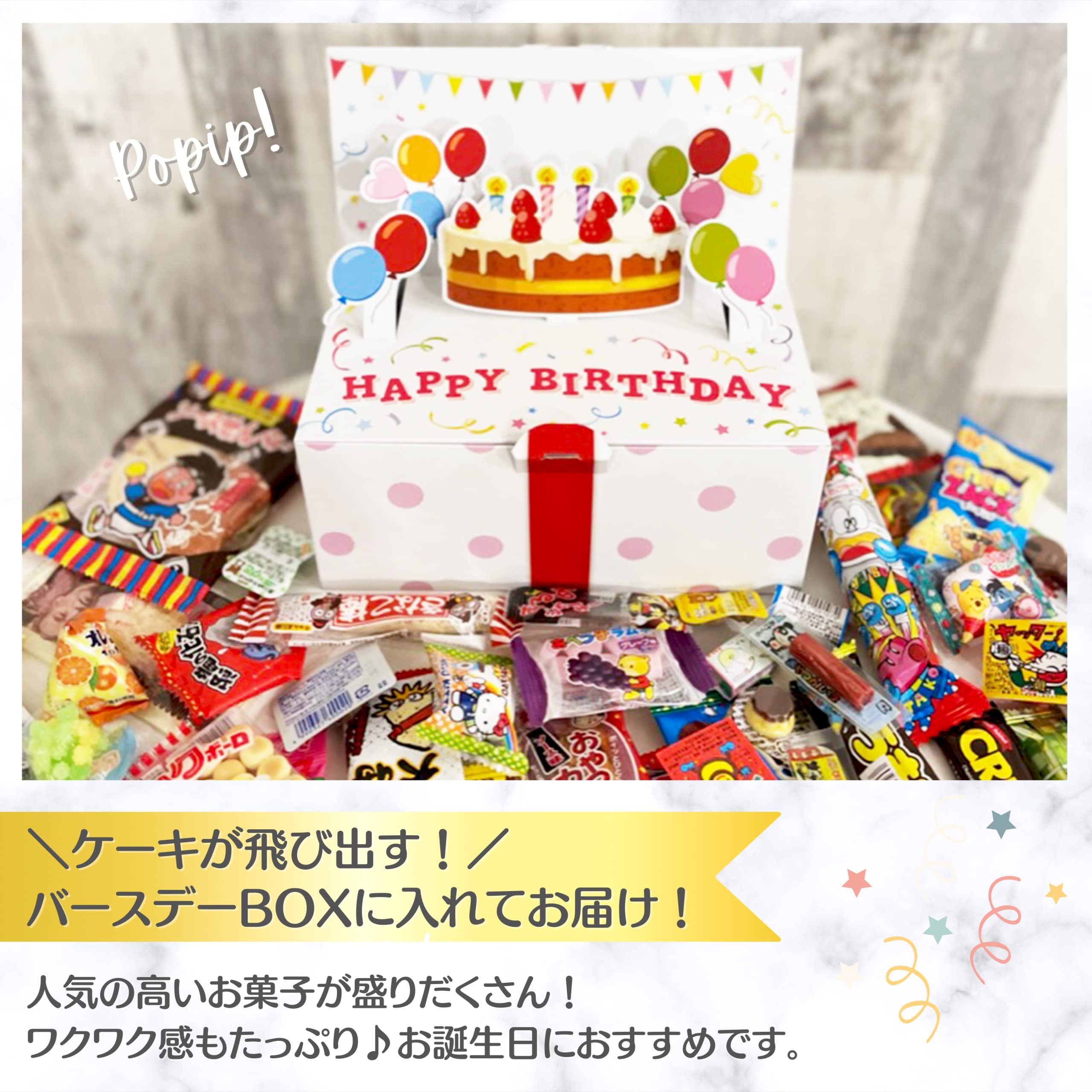 Amazon.co.jp: 【飛び出すバースデーBOX！30種類】パーティー 駄菓子