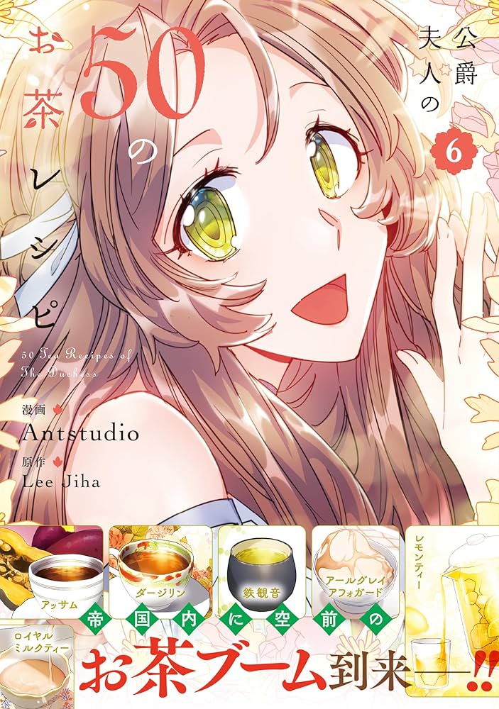 Amazon.co.jp: 公爵夫人の50のお茶レシピ 6 (フロース コミック