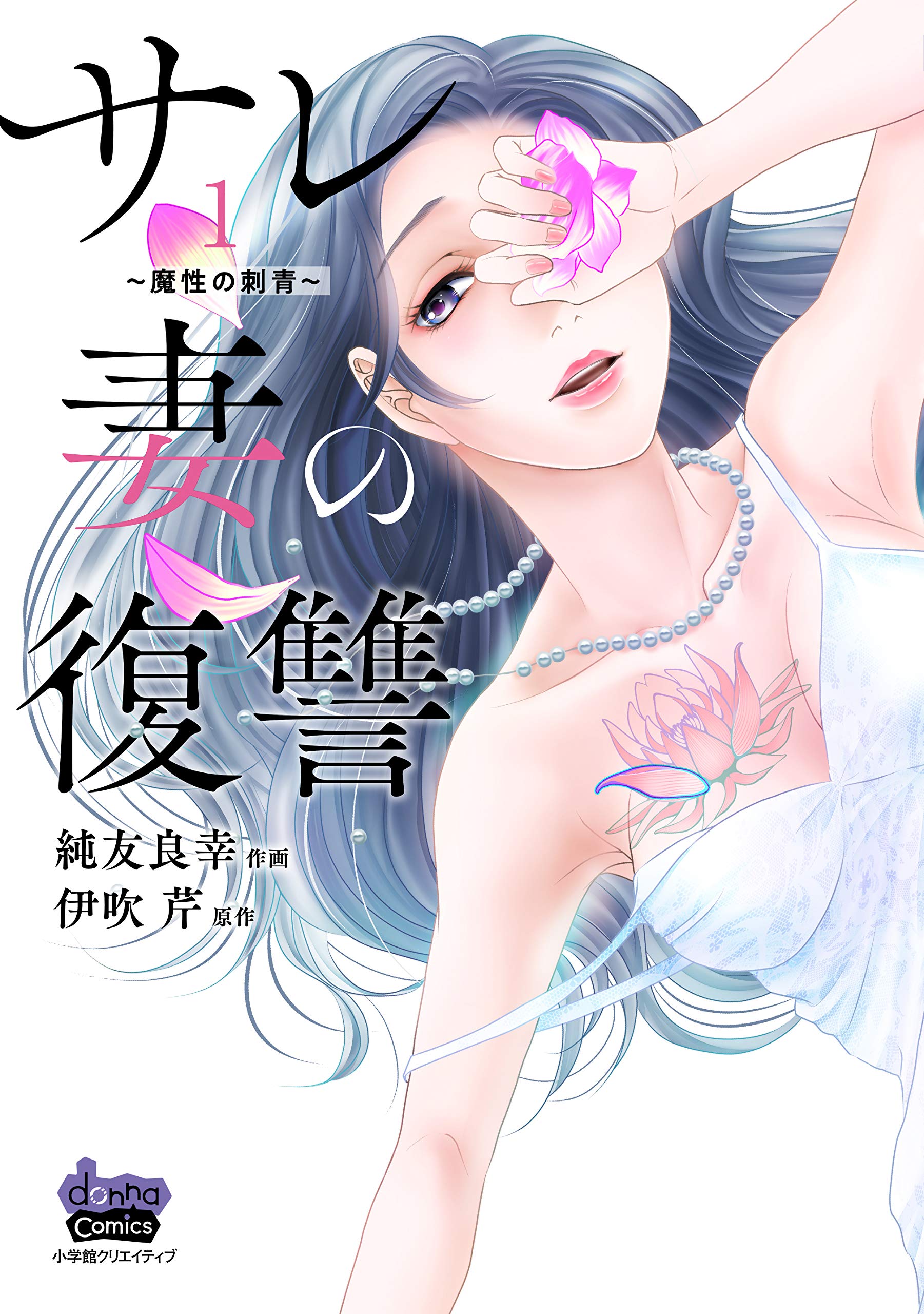 サレ妻の復讐 1 魔性の刺青 Donna Comics ドンナコミックス 純友 良幸 伊吹 芹 本 通販 Amazon サレ妻の復讐 1 魔性の刺青 Donna Comics ドンナコミックス 純友 良幸 伊吹 芹 本 通販 Amazon