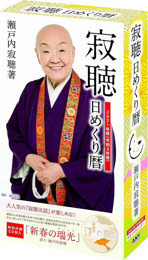 Amazon.co.jp: 2021年版 瀬戸内寂聴 日めくり暦(カレンダー) (瀬戸内