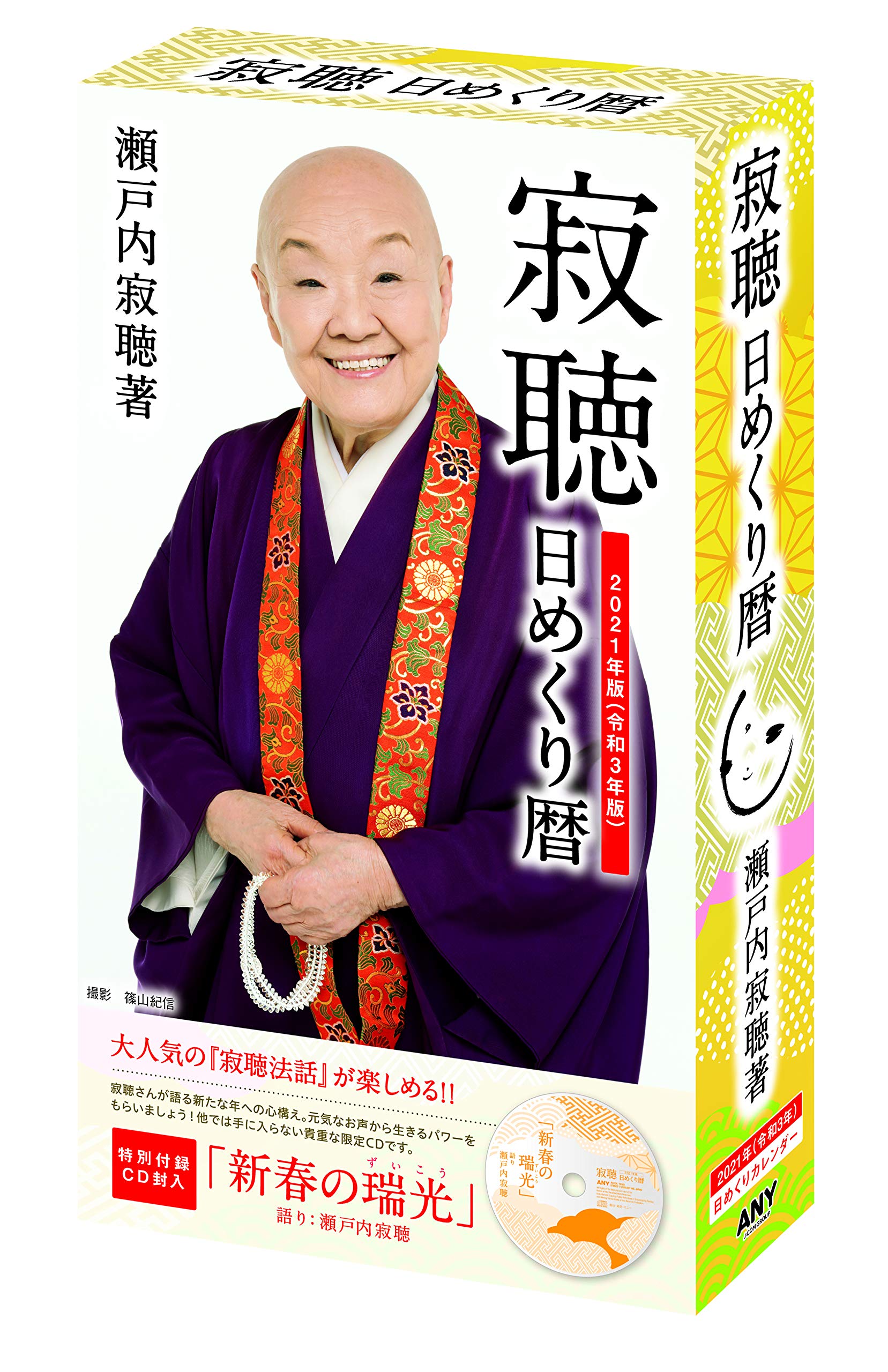 Amazon Co Jp 21年版 瀬戸内寂聴 日めくり暦 カレンダー 瀬戸内寂聴カレンダーシリーズ 瀬戸内 寂聴 寂庵 篠山 紀信 文房具 オフィス用品