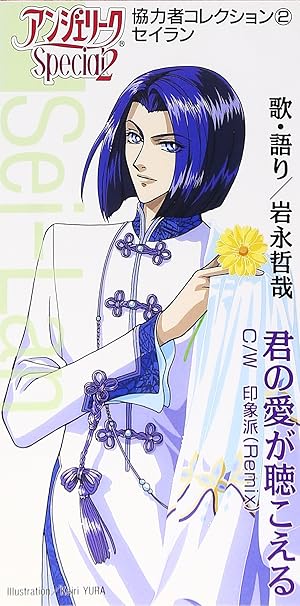 Amazon アンジェリークspecial2 2 セイラン ゲーム ミュージック 岩永哲哉 森由里子 藤木和人 伊藤真澄 カラオケ アニメ ミュージック Amazon アンジェリークspecial2 2 セイラン ゲーム ミュージック 岩永哲哉 森由里子 藤木和人 伊藤真澄 カラオケ アニメ ミュージック