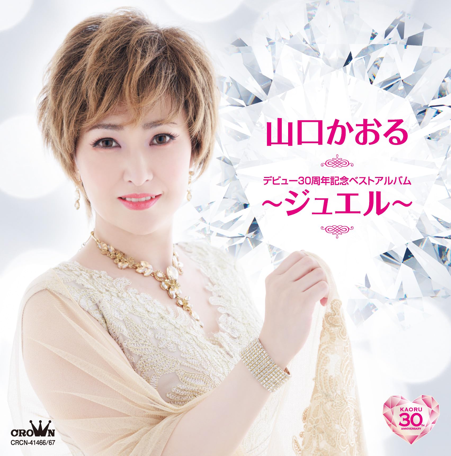 Amazon | デビュー30周年記念ベストアルバム~ジュエル~ - 山口かおる