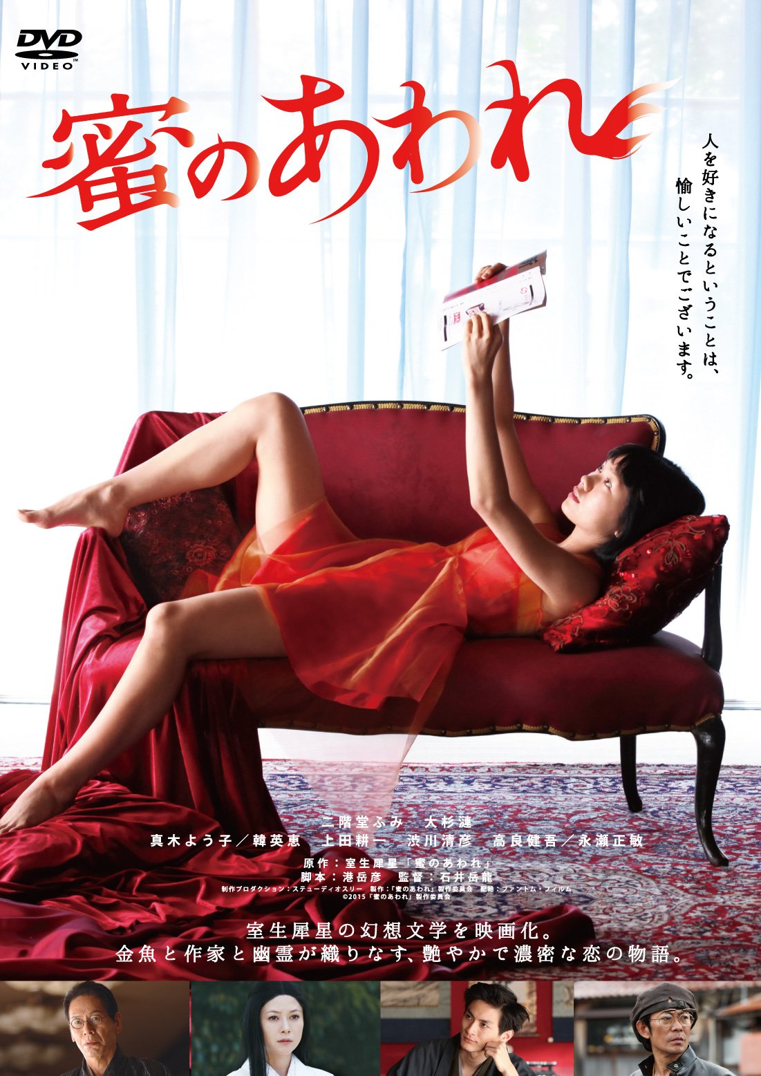 Amazon.co.jp: 蜜のあわれ [DVD] : 二階堂ふみ/大杉漣/真木よう子/韓 