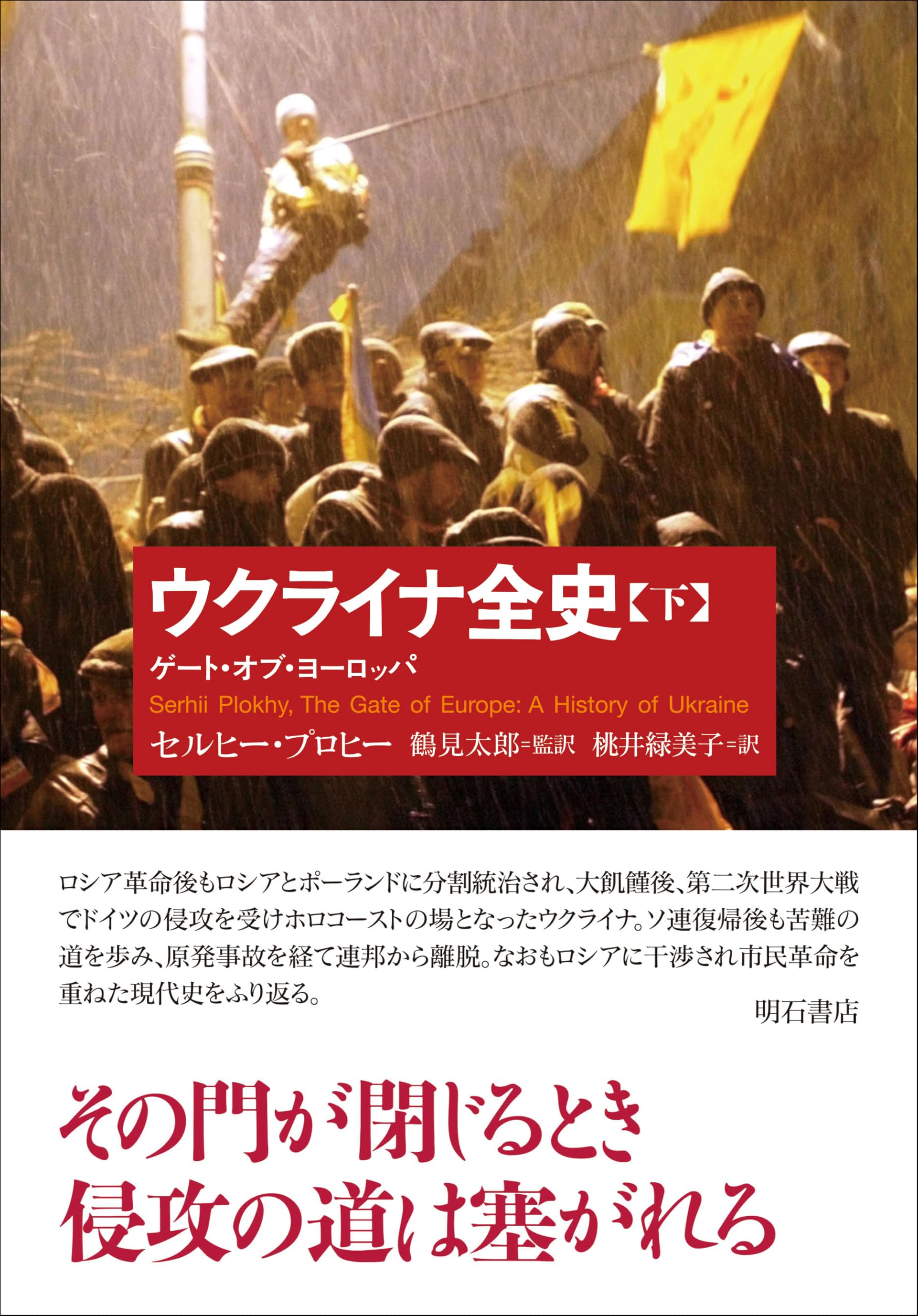 ウクライナ全史（下）――ゲート・オブ・ヨーロッパ | セルヒー