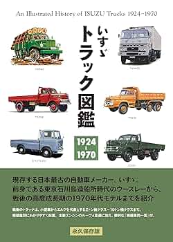 いすゞ　1969　トラック　セールスマン　ハンドブック いすゞ トラック図鑑 1924-1970 | 筒井 幸彦, 筒井 幸彦 |本