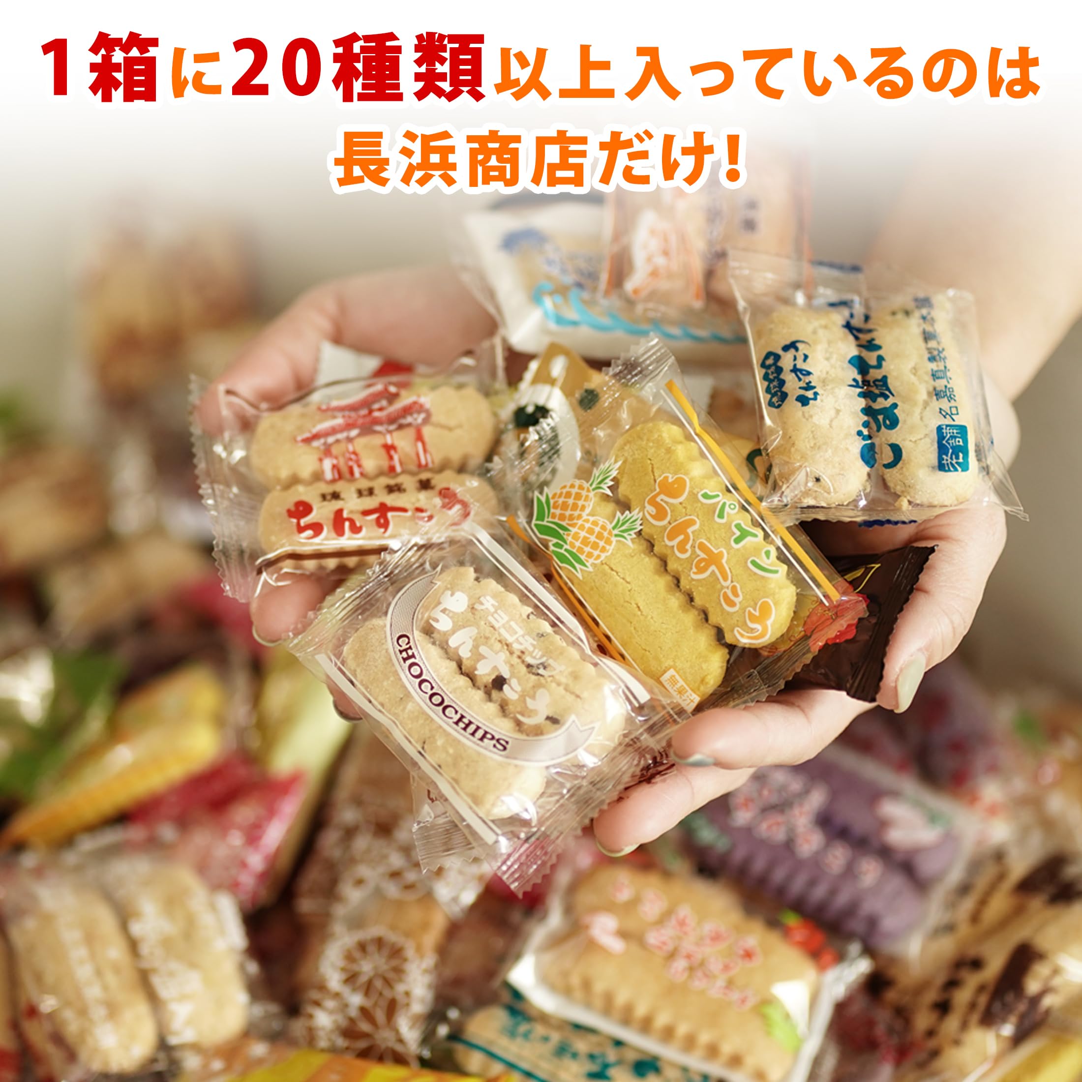 Amazon.co.jp: 長浜商店 ちんすこう 詰め合わせ 【たっぷり20種類150本