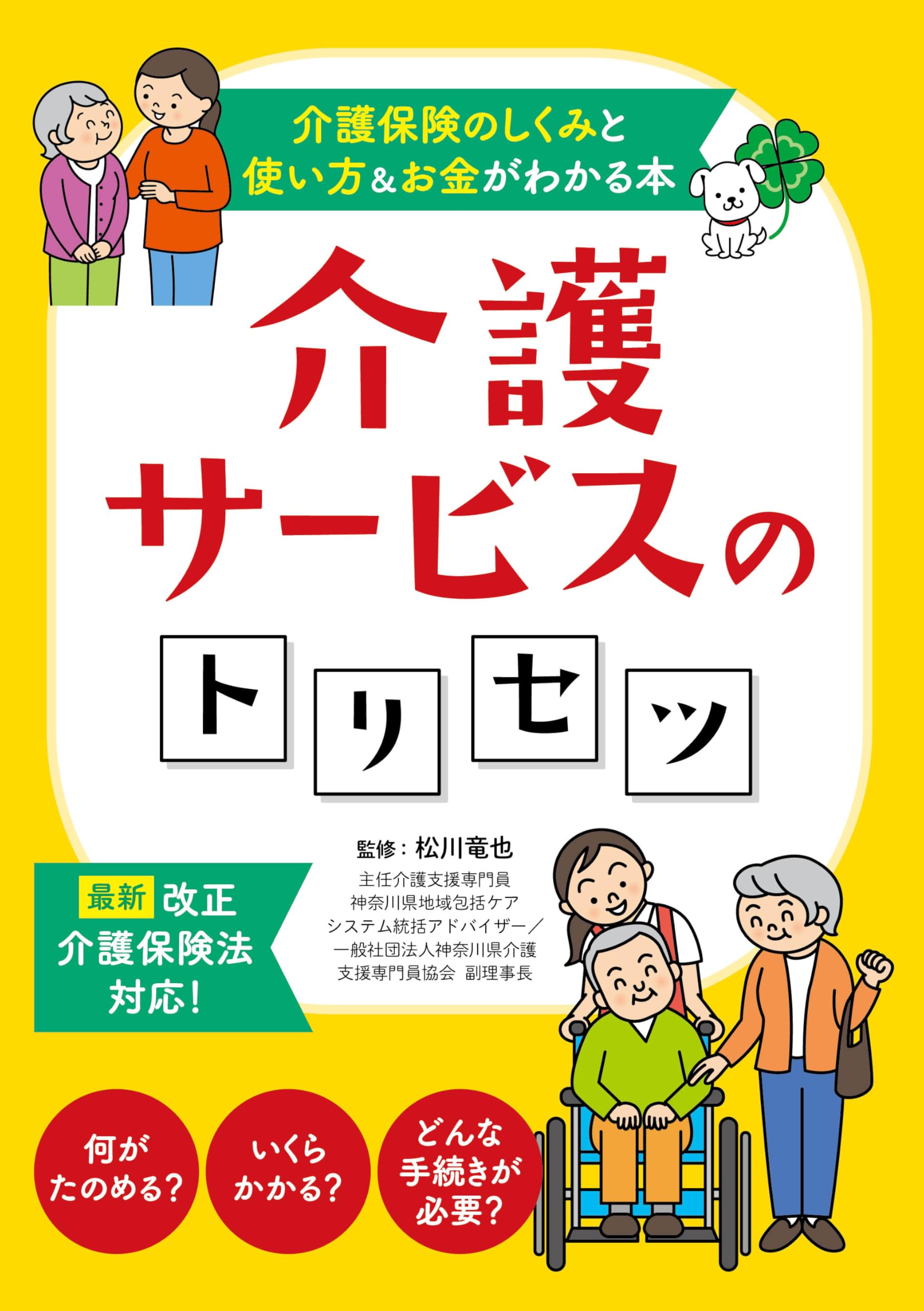 【中古】 介護保険徹底活用術 介護サービスのトリセツ―介護保険のしくみと使い方＆お金がわかる本