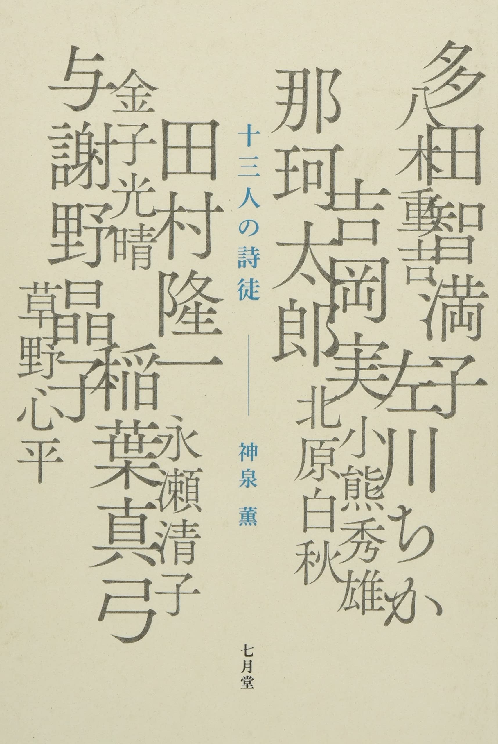 Amazon.co.jp: 十三人の詩徒 : 神泉 薫: Japanese Books