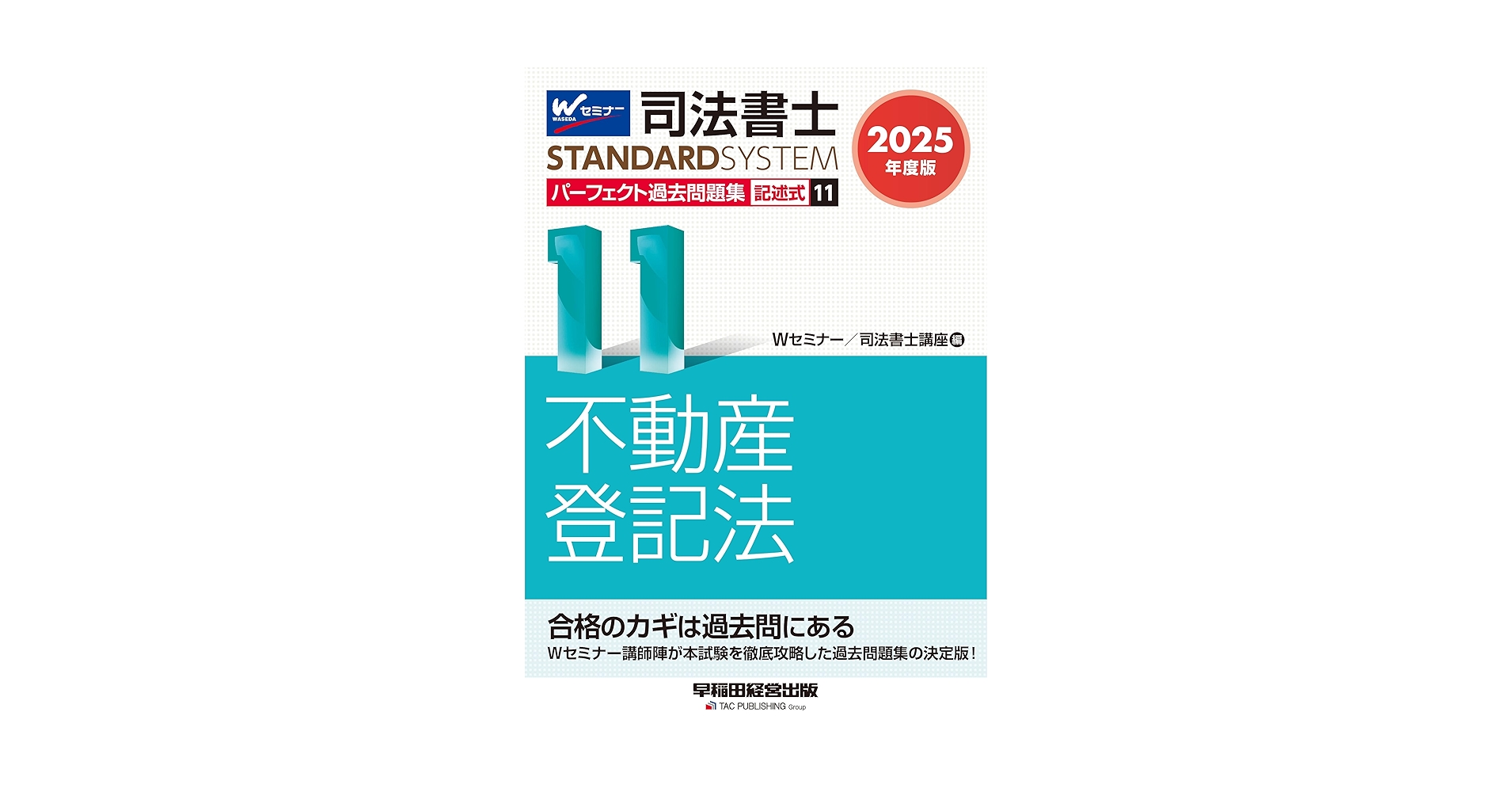 2025 Wセミナー 司法書士 パーフェクト過去問題集 フルセット 裁断済 司法書士 パーフェクト過去問題集(5) 択一式 不動産登記法(2