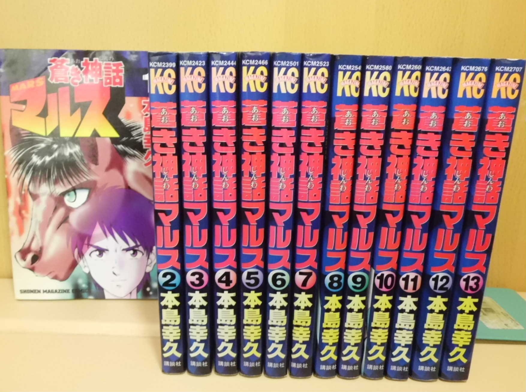蒼き神話マルス 全13巻完結 [マーケットプレイスセット] | 本島幸久
