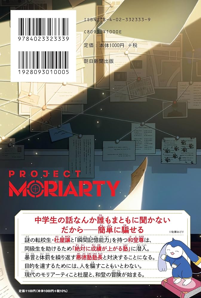 ナゾノベル】プロジェクト・モリアーティー(1) 絶対に成績が上がる塾
