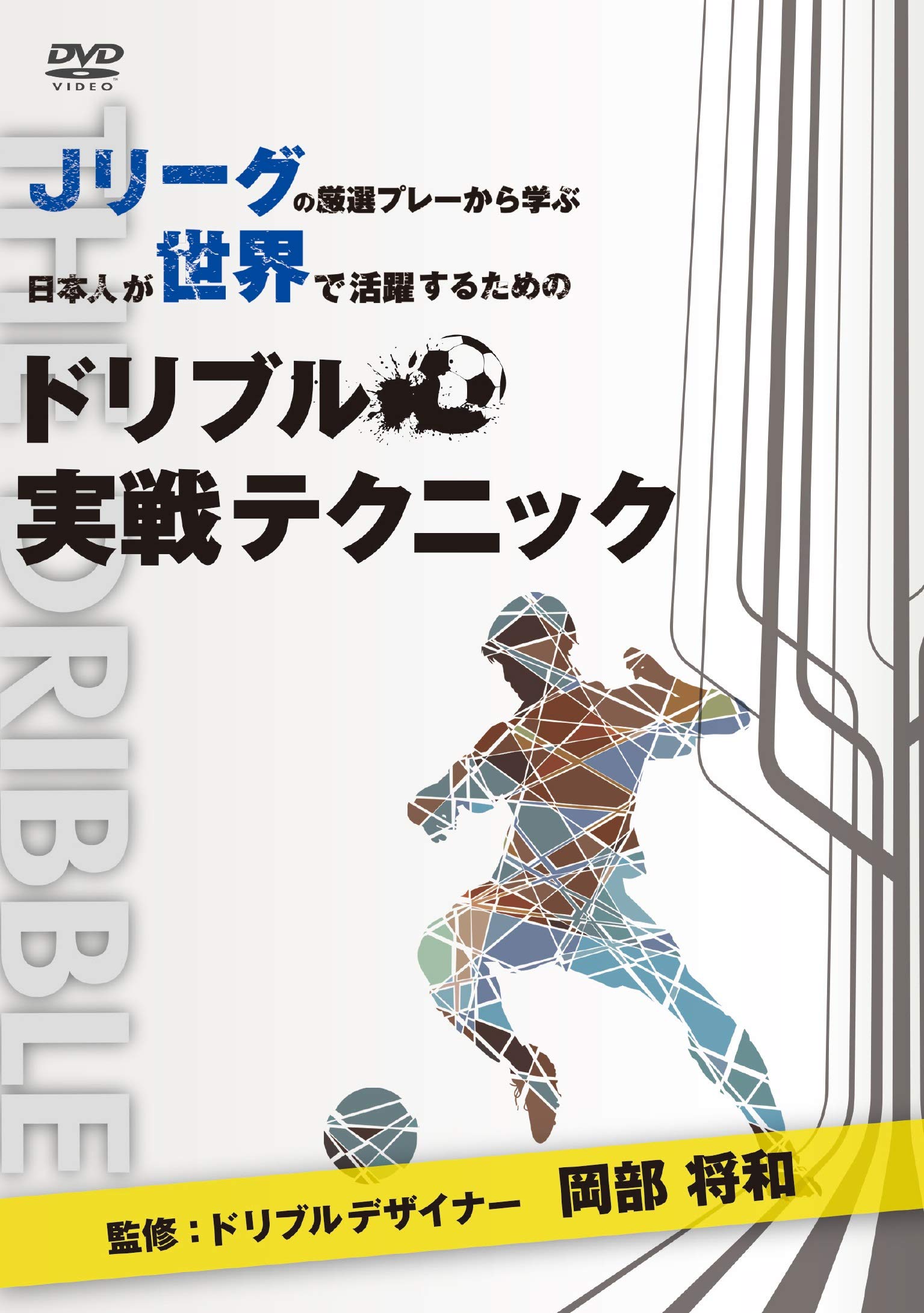 Jリーグの厳選プレーから学ぶ 日本人が世界で活躍するためのドリブル実戦テクニック 監修:ドリブルデザイナー 岡部将和 [DVD] Amazon.co.jp: Jリーグの厳選プレーから学ぶ 日本人が世界で活躍する