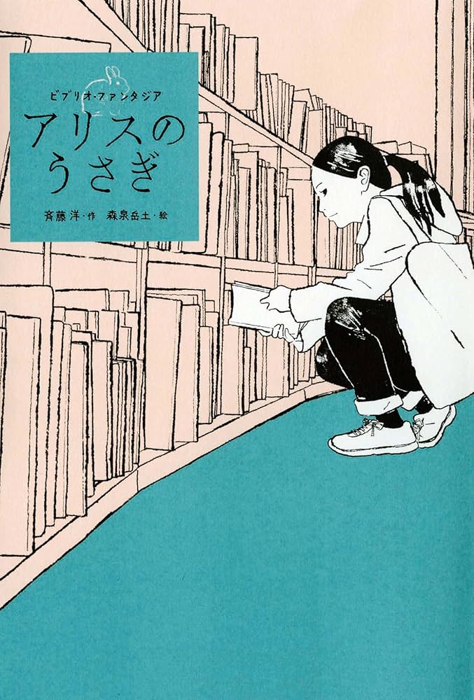 アリスのうさぎ (ビブリオ・ファンタジア) | 斉藤 洋, 森泉 岳土 |本