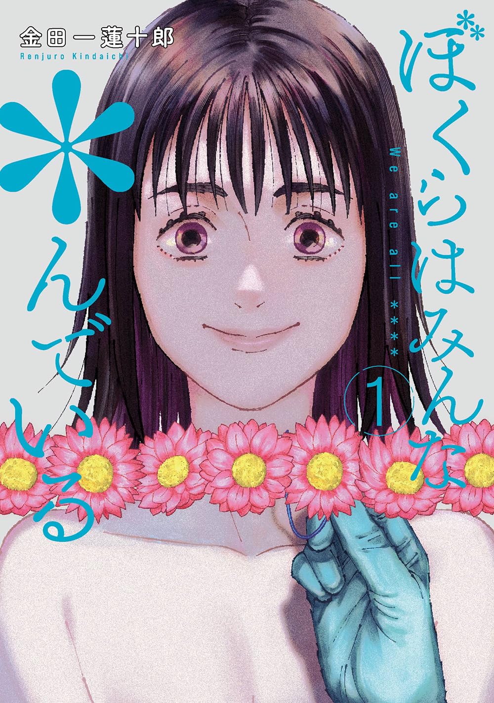 僕らはみんな生きている1 僕らはみんな生きている（1） (ビッグコミックス) | 一色伸幸