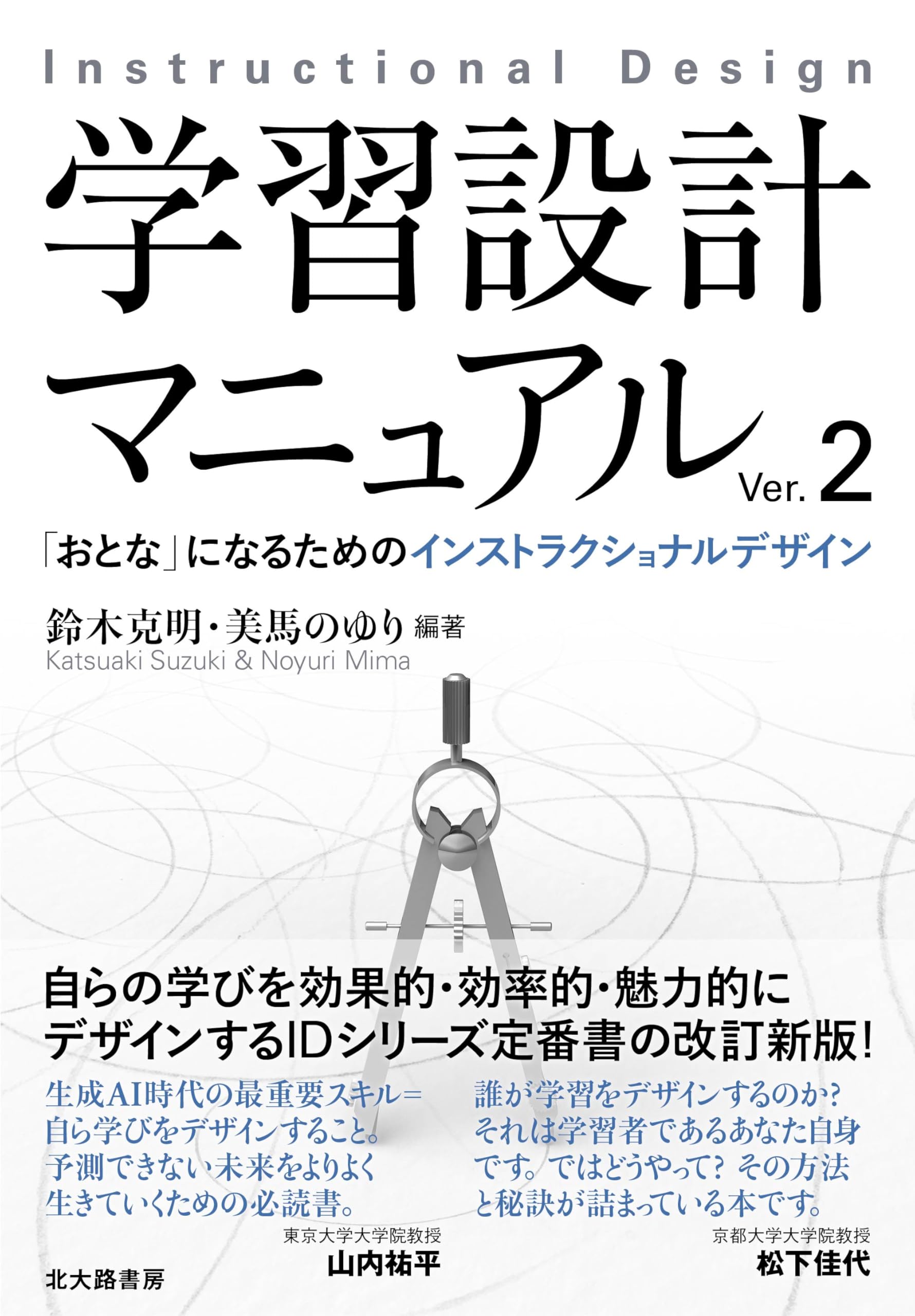 Amazon.co.jp: 学習設計マニュアルVer.2: 「おとな」になるための