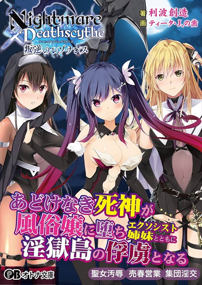 Nightmare×Deathscythe ~叛逆のレゾナンス~ (オトナ文庫 294