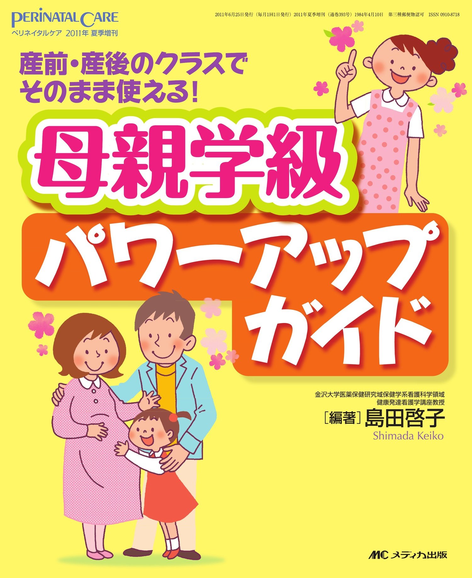 ペリネイタルケア　１１年夏季増刊 産前・産後のクラスでそのまま使える！/メディカ出版/島田啓子（大型本） 813oULJZSWL.jpg