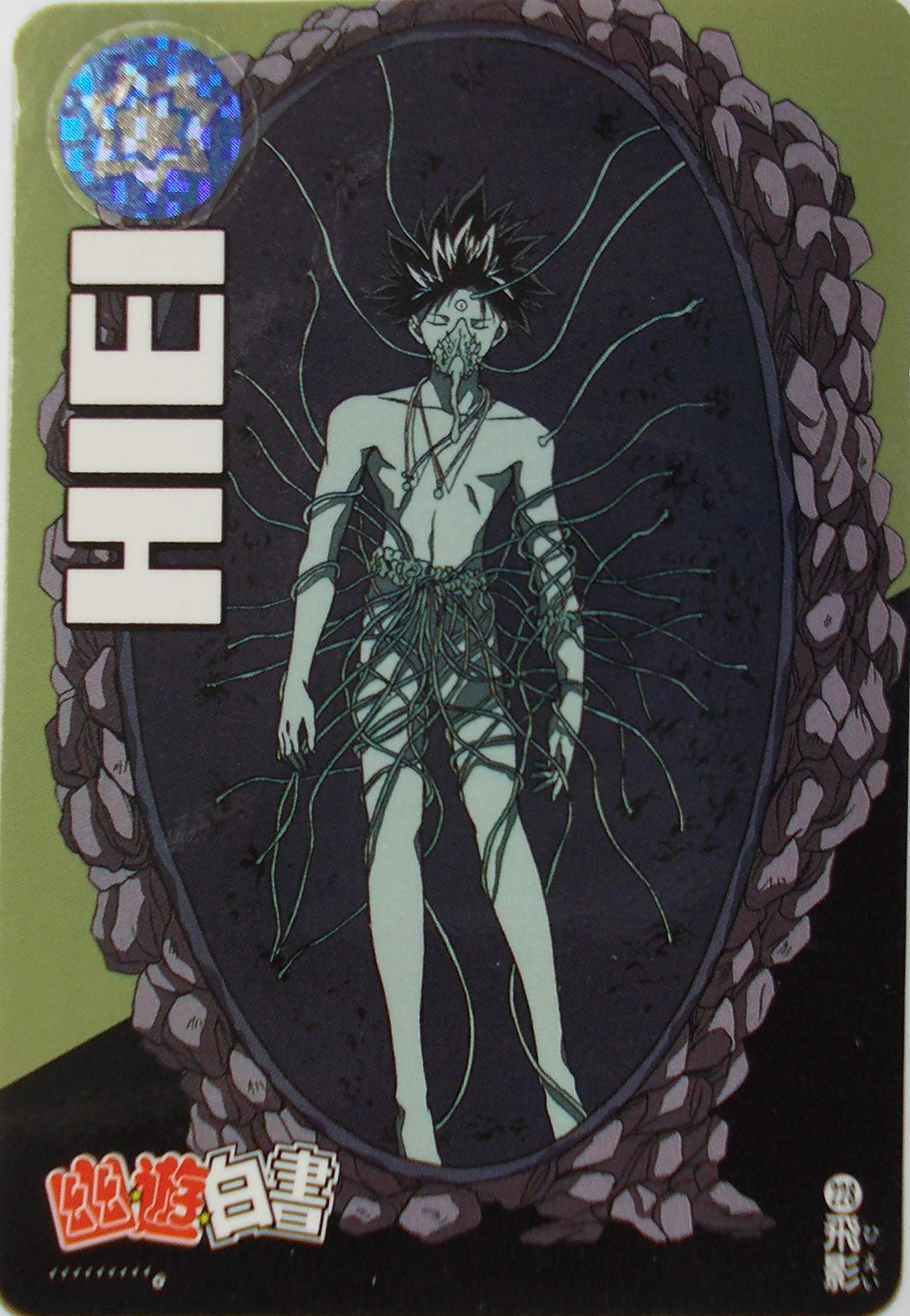 Amazon.co.jp: カードダス(CARDDASS) 幽遊白書 No.228 飛影 yy008