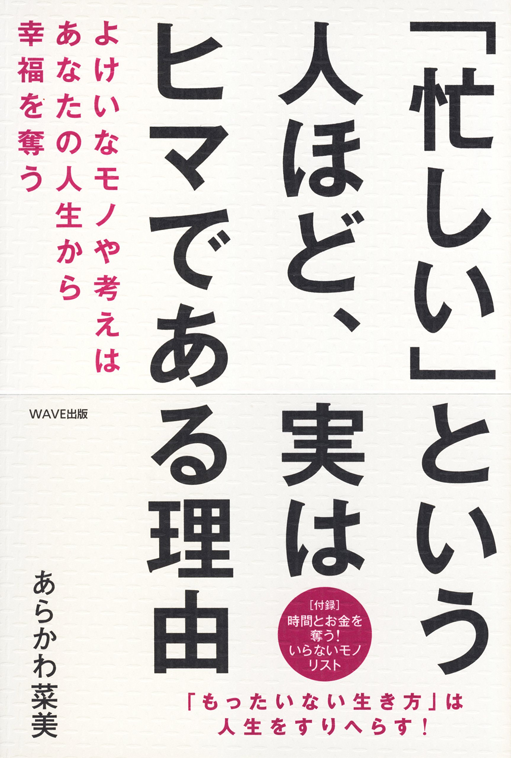 忙しい」という人ほど、実はヒマである理由~よけいなモノや考えは