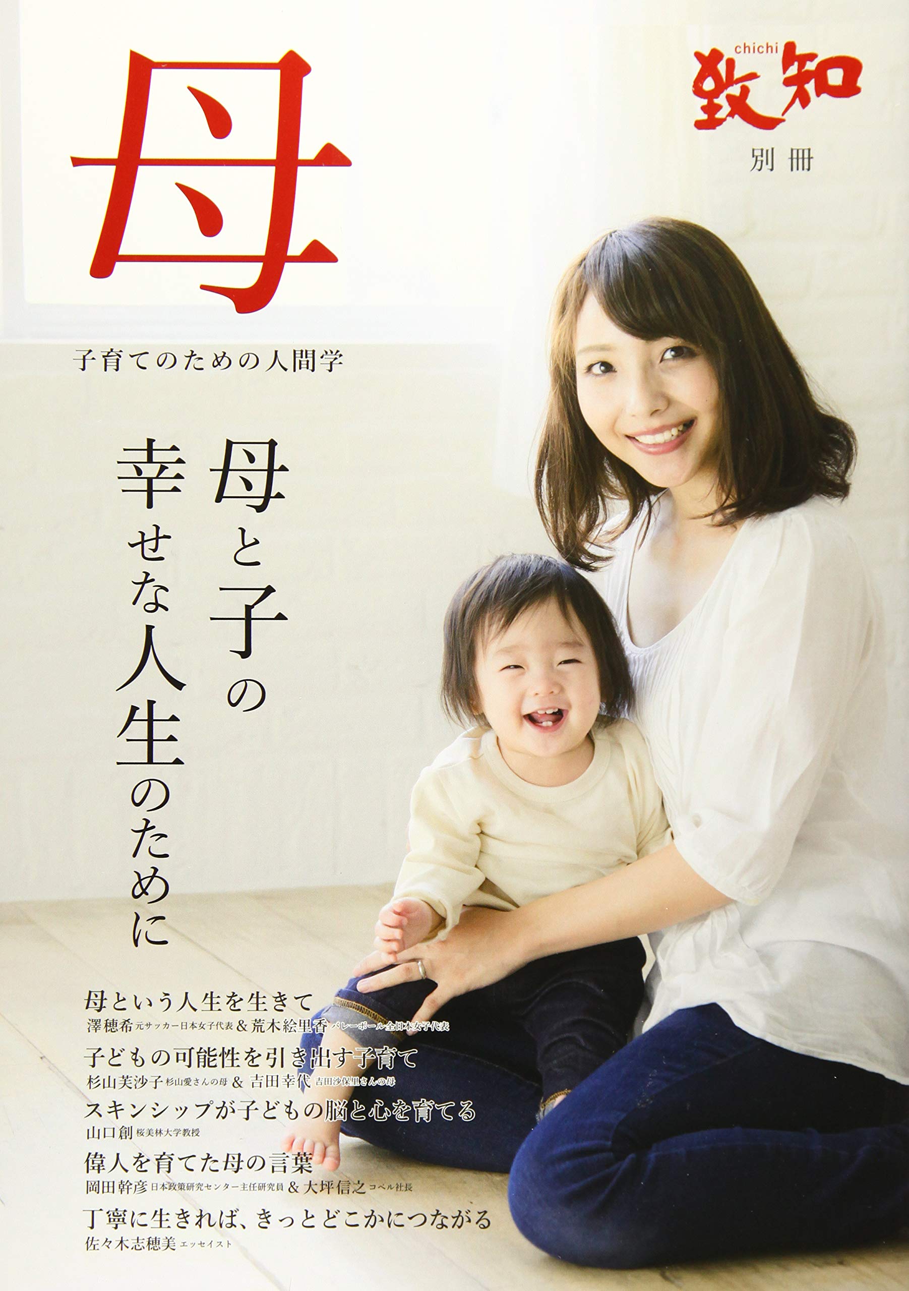 致知別冊「母」 (子育てのための人間学) | 致知編集部 |本 | 通販 | Amazon
