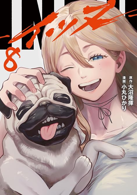 『ＩＮＮＵ（８）』の表紙イラスト 電子書籍 漫画