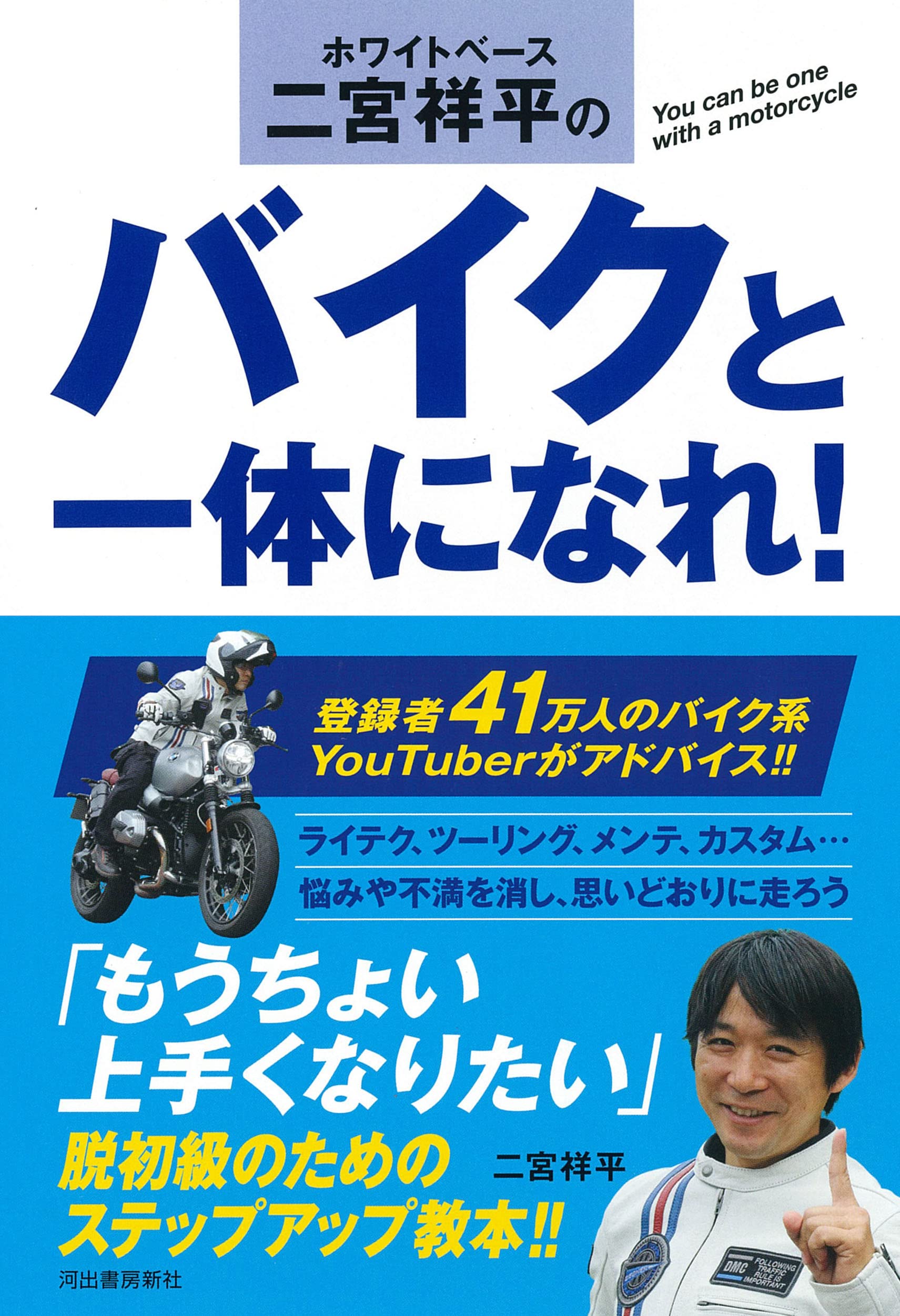 ホワイトベース二宮祥平のバイクと一体になれ 二宮祥平 本 通販 Amazon