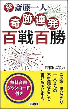 斎藤一人 奇跡連発 百戦百勝 (ロング新書) | 舛岡 はなゑ |本