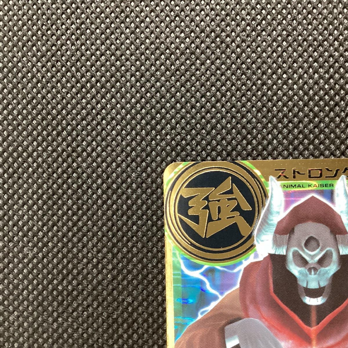 Amazon.co.jp: 百獣大戦 アニマルカイザー 第12弾 S-124 禁断の力 金