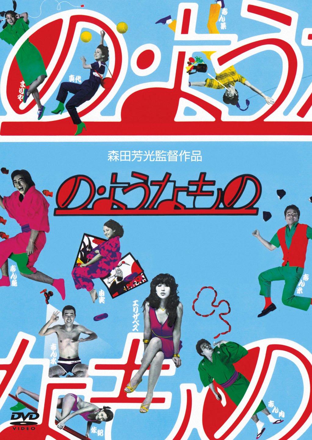 Amazon.co.jp: の・ようなもの [DVD] : 秋吉久美子, 伊藤克信, 尾藤