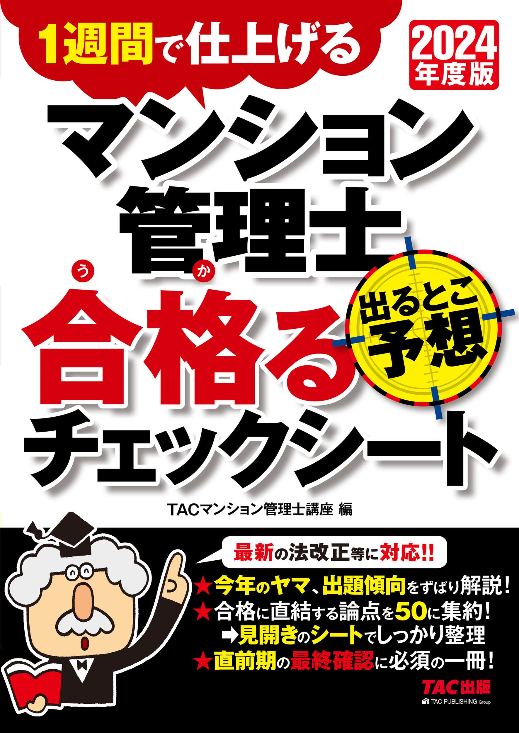 マンション管理士 出るとこ予想 合格(うか)るチェックシート 2024年度 [最新の法改正等に対応]