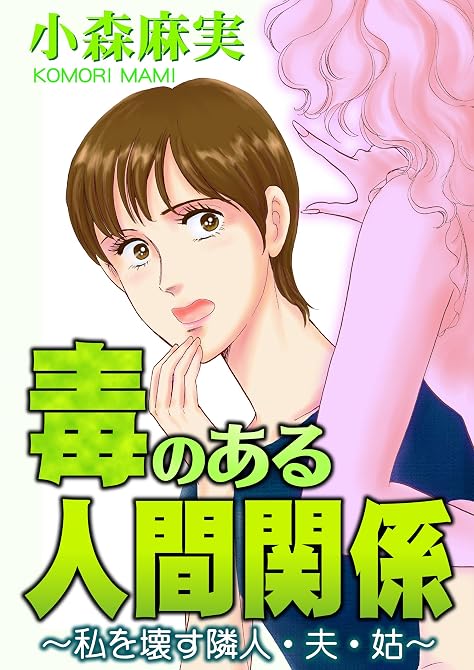 『毒のある人間関係～私を壊す隣人・夫・姑～』の表紙イラスト 電子書籍 漫画