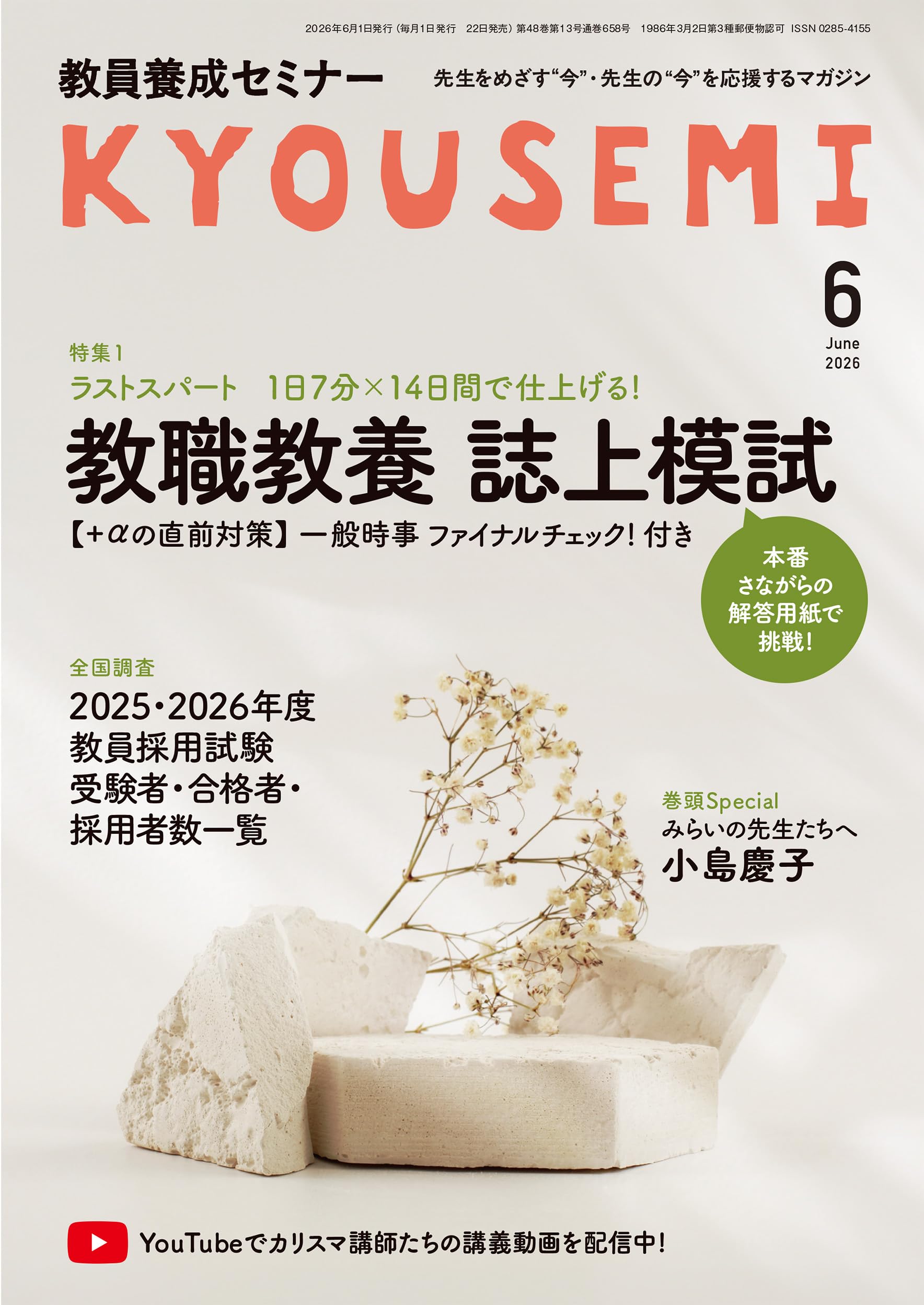 教員養成セミナー2026年6月号: 【特集】誌上模試でファイナルチェック