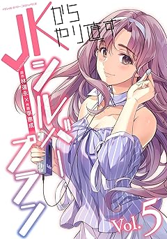 JKからやり直すシルバープラン