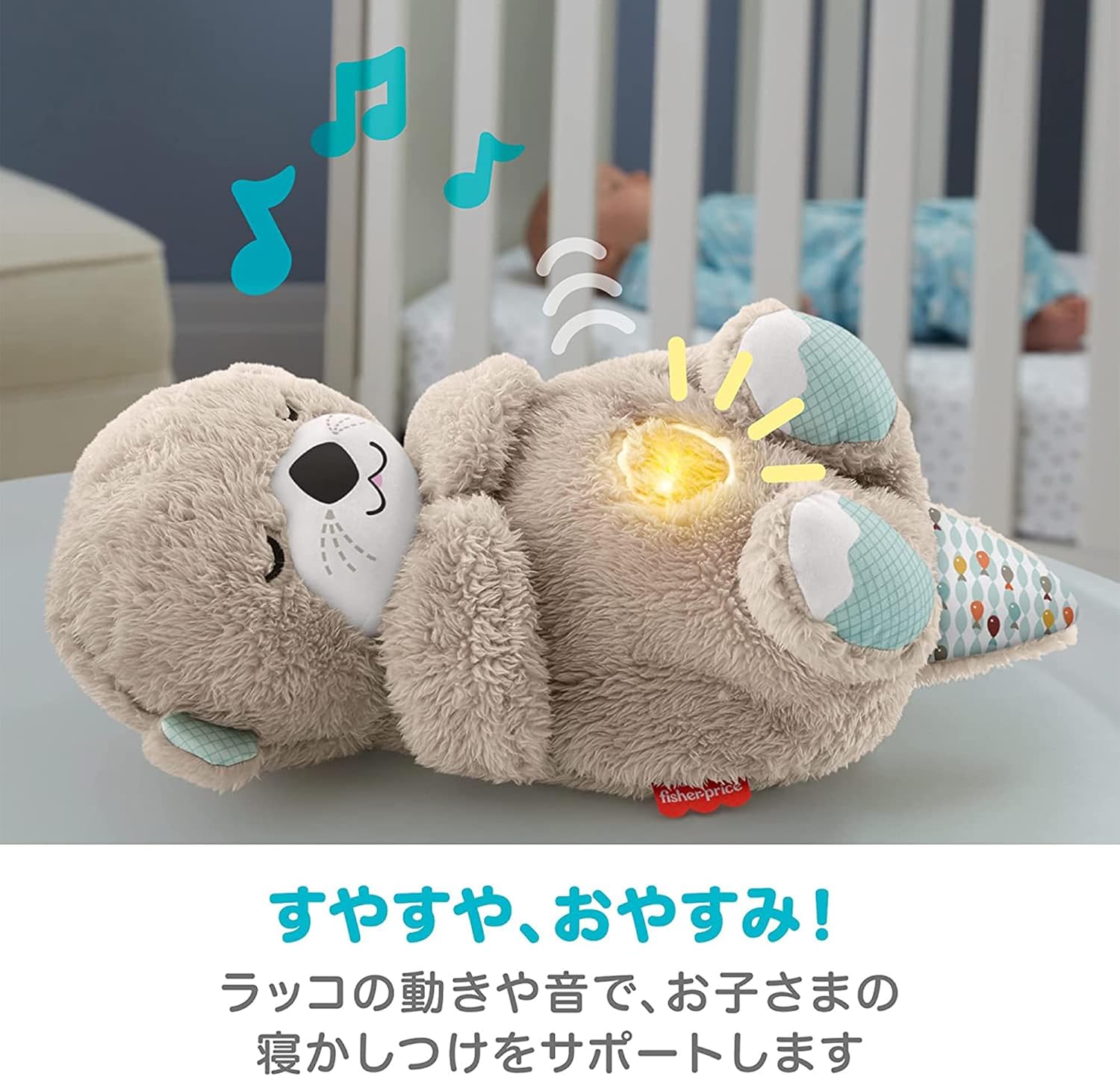 フィッシャープライス(fisher price) おやすみラッコ 日本正規品 0カ月~ 寝かしつけ 知育玩具 GHL41