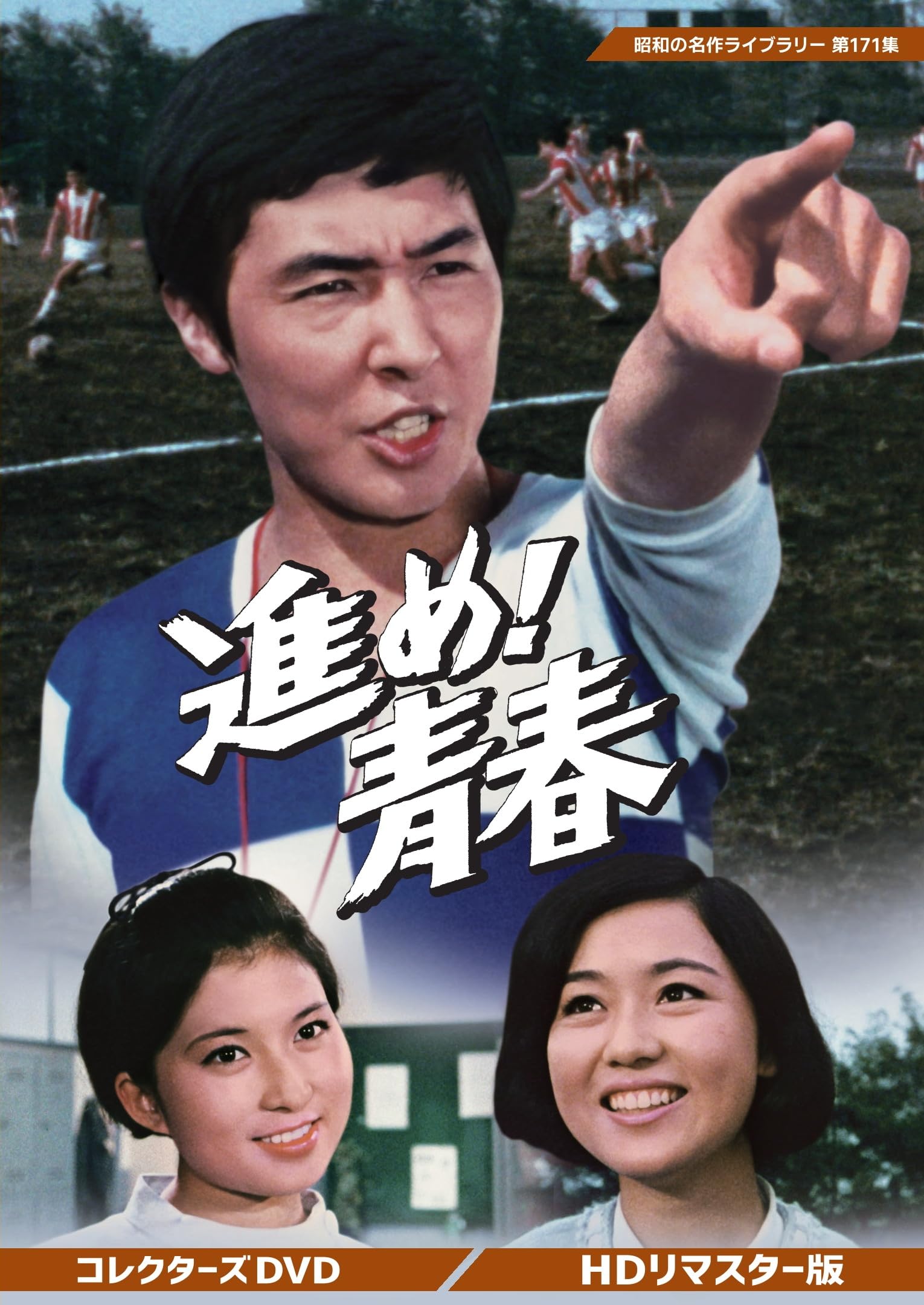 Amazon.co.jp: 進め！青春 コレクターズDVD ＜HDリマスター版＞ 【昭和