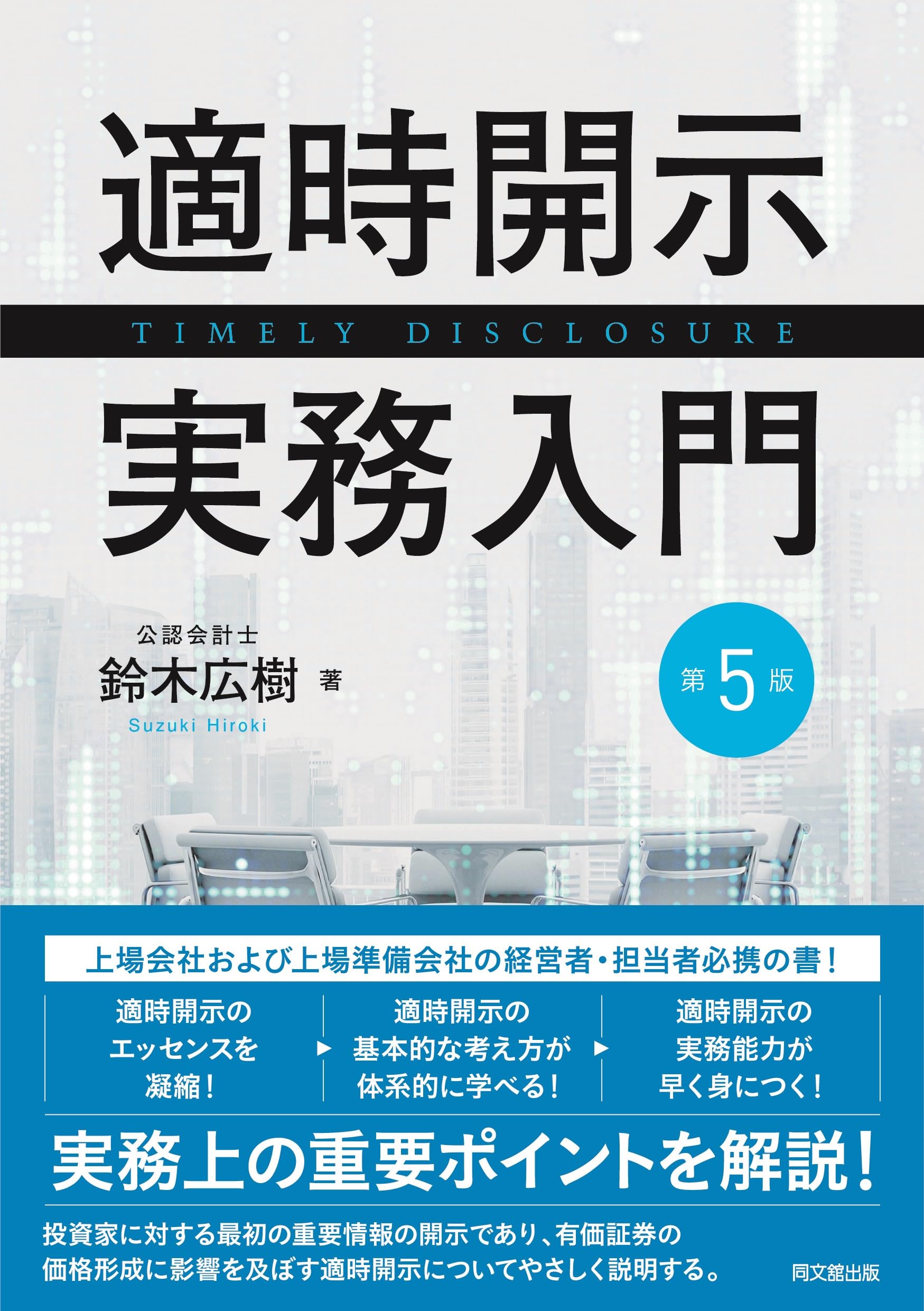 適時開示実務入門（第5版） | 鈴木広樹 |本 | 通販 | Amazon