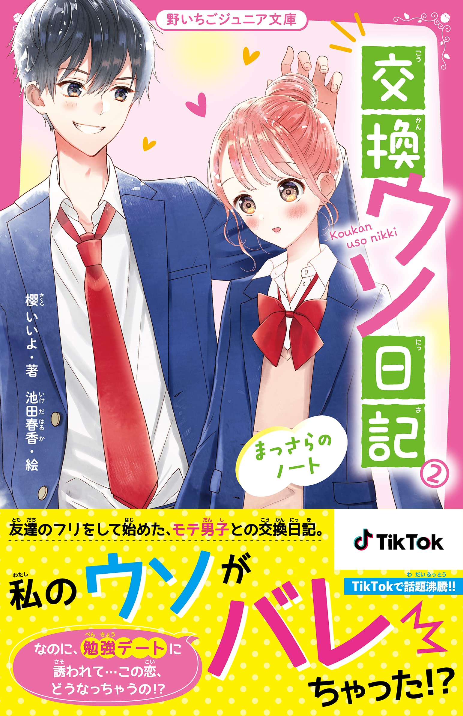 交換ウソ日記2 まっさらのノート (野いちごジュニア文庫) | 櫻 いいよ