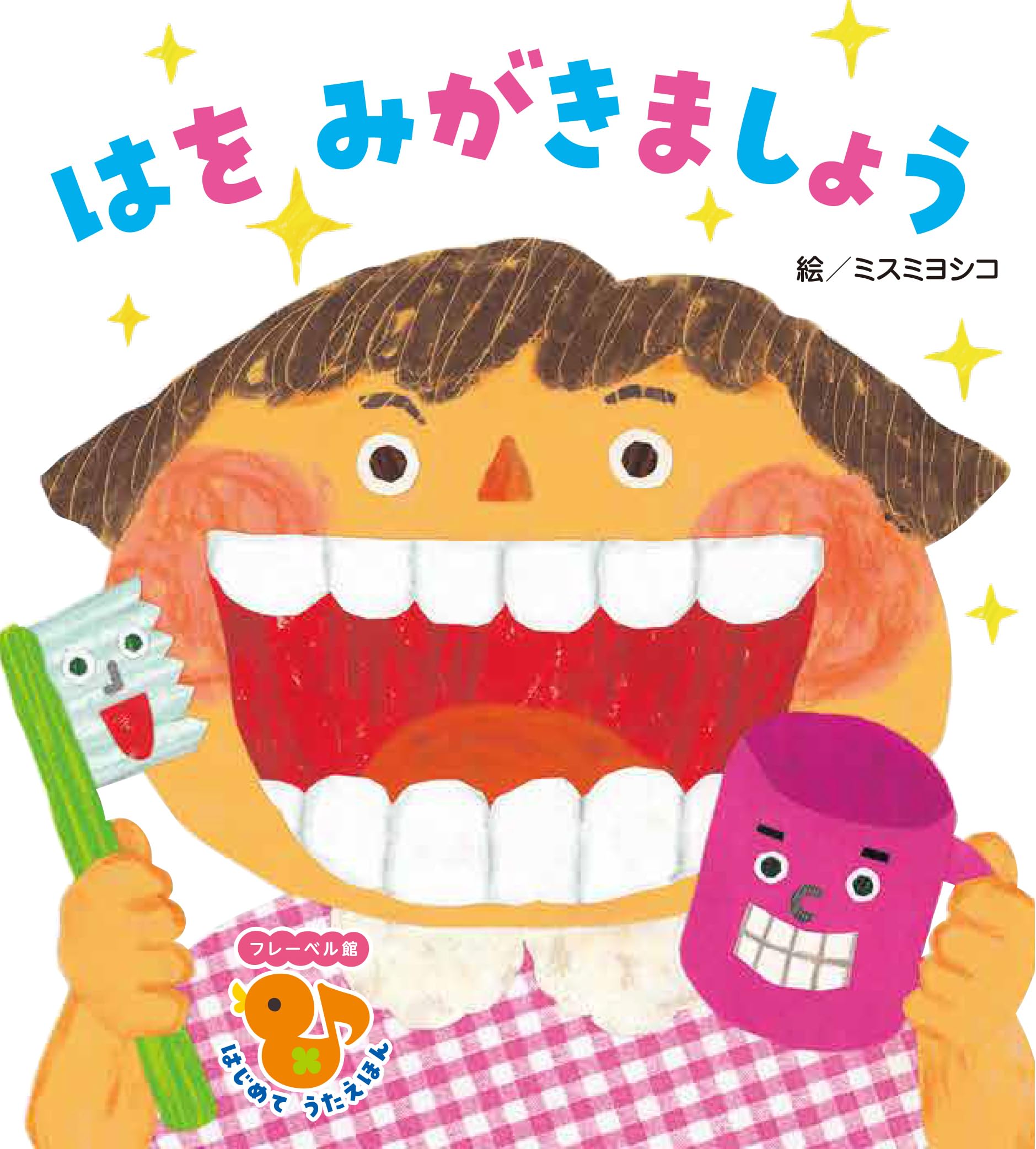 Amazon.co.jp: はを みがきましょう (フレーベル館はじめてうたえほん